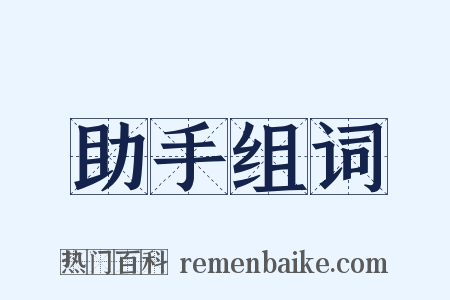 助手组词是什么意思的图片